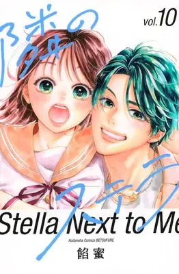 Manga Tonari no Stella vol.10 (隣のステラ(10) (講談社コミックス別冊フレンド))  / Ammitsu