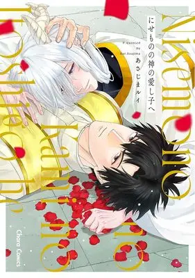 Manga Nisemono no Kami no Aishiko e (にせものの神の愛し子へ (Charaコミックス))  / Asajima Rui