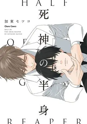 Manga Shinigami no Hanshin (死神の半身 (Charaコミックス))  / Katou Setsuko