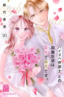 Manga High-spec Bengoshi to no Doukyo Seikatsu wa Saitei de Saikou desu. vol.10 (ハイスペ弁護士との同居生活は最低で最高です。(10) (KC デザート))  / Fujishiro Kasumi