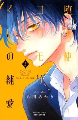 Manga Datenshi Koumori-kun no Junai vol.2 (堕天使コウモリくんの純愛(2) (講談社コミックス別冊フレンド))  / Hatta Akari