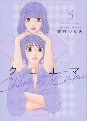 Manga Chloemma: Chloe et Emma vol.5 (クロエマ(5) (KC KISS))  / Umino Tsunami