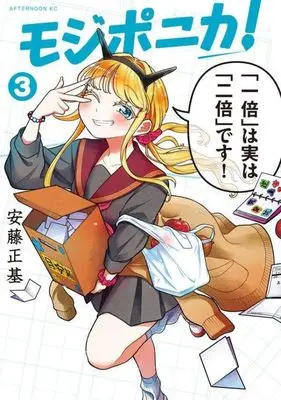Manga Mojiponika! vol.3 (モジポニカ!(3) (アフタヌーンKC))  / Andou Masaki