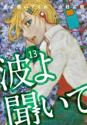 Manga Wave, Listen to Me! (Nami yo Kiitekure) vol.13 (波よ聞いてくれ(13) (アフタヌーンKC))  / Samura Hiroaki