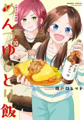 Special Edition Manga with Bonus Mentsuyu hitorimeshi vol.10 (めんつゆひとり飯 小冊子付特装版(仮) (10) (バンブーコミックス))  / Setoguchi Mizuki