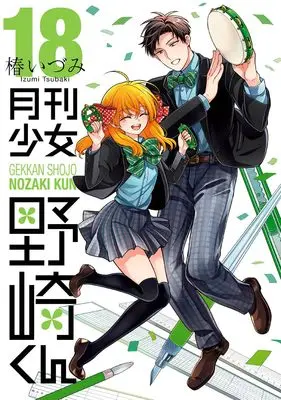 Manga Monthly Girls' Nozaki-kun (Gekkan Shoujo Nozaki-kun) vol.18 (月刊少女野崎くん(18) (ガンガンコミックスONLINE))  / Tsubaki Izumi