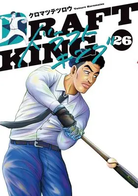 Manga Draft King vol.26 (ドラフトキング 26 (ヤングジャンプコミックス))  / Kuromatsu Tetsurou