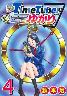 Manga Time Tuber Yukari vol.4 (TimeTuberゆかり 4 (ヤングジャンプコミックス))  / Akimoto Osamu