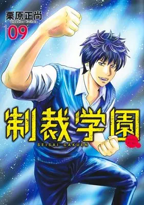 Manga Seisai Gakuen vol.9 (制裁学園 9 (ヤングジャンプコミックス))  / Kurihara Shoushou