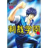 Manga Seisai Gakuen vol.9 (制裁学園 9 (ヤングジャンプコミックス))  / Kurihara Shoushou