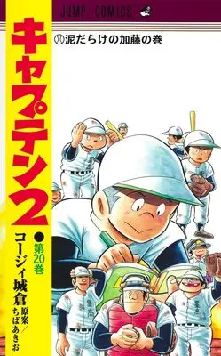 Manga Captain 2 vol.20 (キャプテン2 20 (ジャンプコミックス))  / Chiba Akio & Koji Joukura