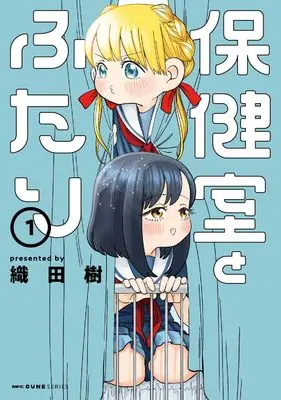 Manga Hokenshitsu no Futari vol.1 (保健室とふたり 1 (MFC キューンシリーズ))  / 織田樹