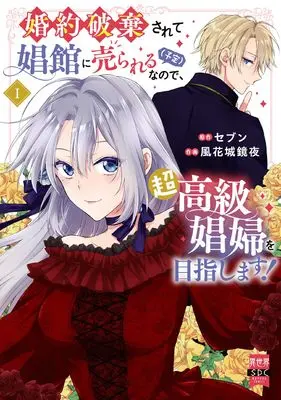 Manga Konyaku Haki sarete Shokan ni Urareru (Yotei) nanode, Chokokyu Shofu wo Mezashimasu! vol.2 (婚約破棄されて娼館に売られる(予定)なので、超高級娼婦を目指します! (2) (秋水デジタルコミックス))  / 風花城鏡夜