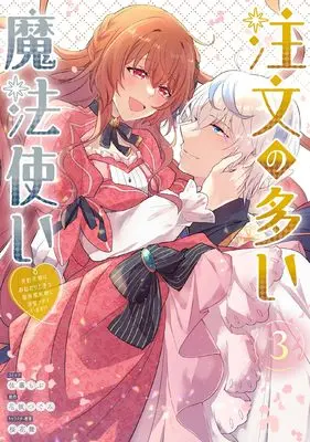 Manga Chuumon no Ooi Mahoutsukai - Keiyaku Hanayome wa Onedari Jouzu na Saikyou Majutsushi ni Dekiaisareteimasu!? vol.3 (注文の多い魔法使い 契約花嫁はおねだり上手な最強魔術師に溺愛されています!? 3巻 (3) (ZERO-SUMコミックス))  / Satou Mobu