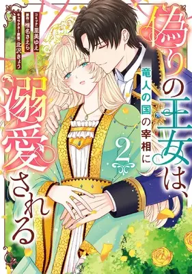 Manga Itsuwari no Oujo wa, Ryuuto no Kuni no Saishou ni Dekiai sareru vol.2 (偽りの王女は、竜人の国の宰相に溺愛される 2巻 (2) (ZERO-SUMコミックス))  / Satomi Yue