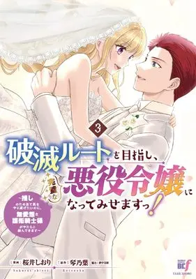 Manga Hametsu Route wo Mezashi, Kanpeki na Akuyaku Reijou ni Nattemisemasu! -Oshi no Tame Ateuma wo Yaritogetai noni, Buaisou na Goei Kishi Sama ga Yatarato Karandekimasu- vol.3 (破滅ルートを目指し、完璧な悪役令嬢になってみせますっ!~推しのため当て馬をやり遂げたいのに、無愛想な護衛騎士様がやたらと絡んできます~ (3) (バンブーコミックスBCf))  / Sakurai Shiori (桜井しおり)