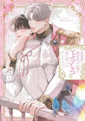 Manga Isekai no syuuchaku seme ga ore wo dorodoro ni aishitsukusu (異世界の執着攻めが俺をとろとろに愛し尽くす アンソロジー (comic LAKE))  / Anthology