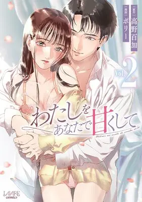 Manga Watashi wo Anata de Amaku shite vol.2 (わたしをあなたで甘くして２)  / Porry