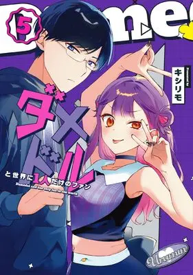 Manga Damedol to Sekai ni Hitori Dake no Fan vol.5 (ダメドルと世界に1人だけのファン(5))  / Kishirimo