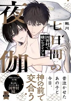 Manga Nanokakan no Yotogi - Inshuumura de Kirai na Aitsu to - (七日間の夜伽 因習村で嫌いなアイツと (秋水デジタルコミックス))  / Kutsukawa