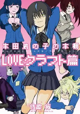 Manga Honda Kanoko no Hondana (本田鹿の子の本棚: LOVEクラフト篇 (リイドカフェコミックス))  / Satou Shou