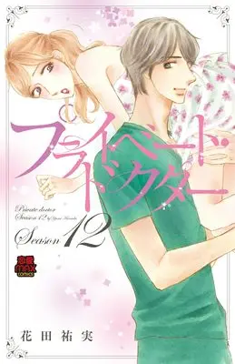 Manga Private Doctor vol.12 (プライベート・ドクター Season12 (MIU恋愛MAXCOMICS))  / Hanada Yumi
