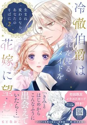 Manga Reitetsu Hakushaku wa Kegare wo Miru Maid wo Hanayome ni Nozomu - Umarekawaru nara, Anata no Soba ni - vol.48 (冷徹伯爵は穢れを見るメイドを花嫁に望む ~生まれ変わるなら、あなたのそばに~ 2 (プティルファンタジーコミックス, CMPTF48))  / Moto Naoko