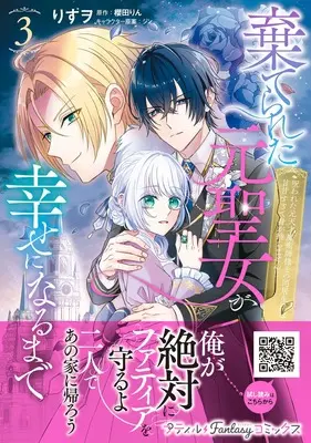 Manga Suterareta Moto Seijo ga Shiawase ni naru made - Norowareta Moto Tensai Majutsushi-sama to no Doukyo Seikatsu wa Amaama sugite Mi ga Mochimasen - vol.47 (棄てられた元聖女が幸せになるまで~呪われた元天才魔術師様との同居生活は甘甘すぎて身が持ちません!!~ 3 (プティルファンタジーコミックス, CMPTF47))  / Risuo & ジン.
