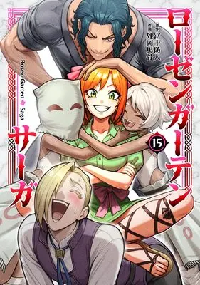 Manga Rosen Garten Saga vol.15 (ローゼンガーテン・サーガ (15))  / Tonooka Yousetsu