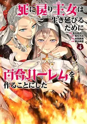 Manga Shinimodori Oujo wa Ikinobiru Tame ni Yuri Harem wo Tsukuru Koto ni Shita vol.4 (死に戻り王女は生き延びるために百合ハーレムを作ることにした (4))  / Murata Shinya & Yanai Nobuhiko