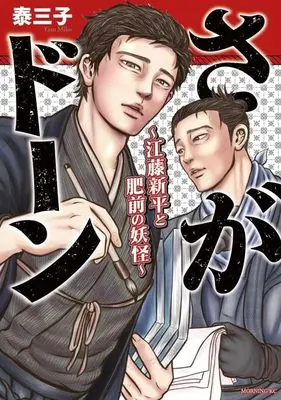 Manga Saga Doon - Eto Shinpei to Hizen no Youkai - (さがドーン~江藤新平と肥前の妖怪~ (モーニング KC))  / Yasu Miko