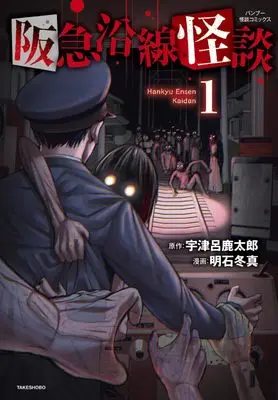 Manga Hankyuu Ensen Kaidan vol.1 (阪急沿線怪談 (1))  / 明石冬真