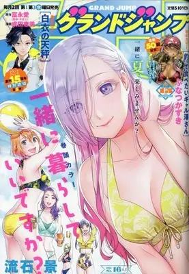 Magazine GRAND JUMP (グランドジャンプ 2026年8月5日号) 