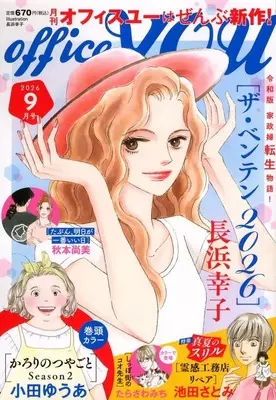 Magazine OFFICE YOU (OFFICE YOU (オフィスユー) 2026年9月号) 