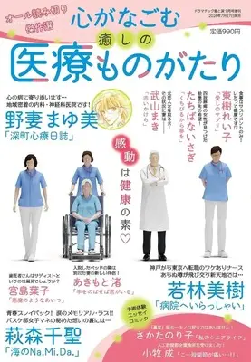 Magazine Dramatic Ai to Namida (心がなごむ癒しの医療ものがたり) 