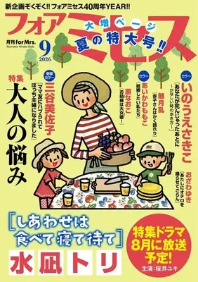 Magazine for Mrs. (フォアミセス 2026年9月号) 