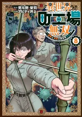 Manga Isekai Machi Koujou Musou vol.8 (異世界町工場無双 ～信頼と実績の異世界征服～(8))  / Abd Inoue