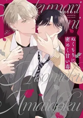 Manga Nukumori ni Mitsumeku Amai Doku (ぬくもりに密めく甘い毒)  / Kisawa Sawaki