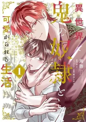 Manga Isekai de Oni no Dorei toshite Kawaigarareru Seikatsu vol.1 (異世界で鬼の奴隷として可愛がられる生活(1))  / 周防