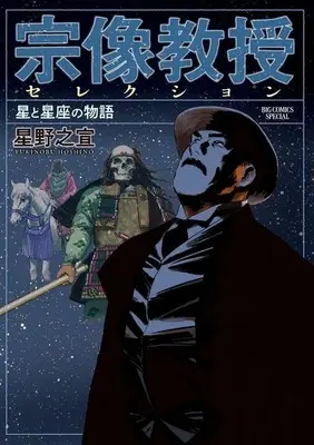 Manga Munakata Kyouju Selection: Hoshi to Seiza no Monogatari (宗像教授セレクション 星と星座の物語)  / Hoshino Yukinobu