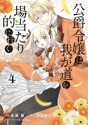 Manga Koushaku Reijou wa Wagamichi wo Baatari-teki ni Iku vol.4 (公爵令嬢は我が道を場当たり的に行く(4))  / Takase Hina