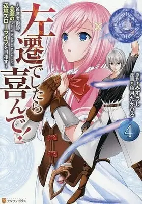 Manga Sasendeshitara Yorokonde! vol.4 (左遷でしたら喜んで!(4))  / Akizuki Takahiro