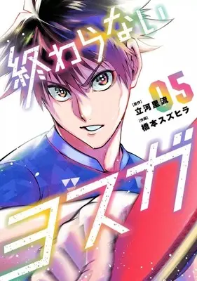Manga Owaranai Yosuga vol.5 (終わらないヨスガ(5))  / Hashimoto Suzuhira