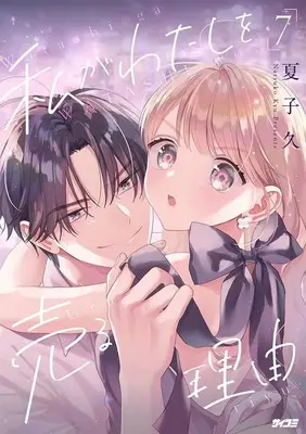 Manga Watashi ga Watashi wo Uru Riyuu vol.7 (私がわたしを売る理由(7))  / Natsuko Hisashi