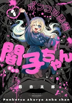 Manga Ponkotsu Akuryou Anko-chan vol.1 (ポンコツ悪霊 闇子ちゃん(1))  / Yuritaro