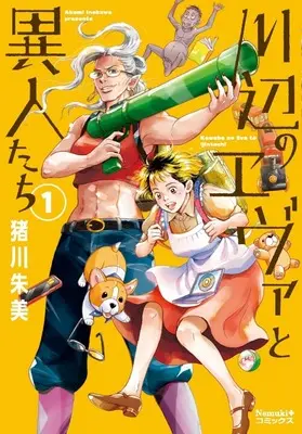 Manga Kawabe no Eva to Ijin-tachi vol.1 (川辺のエヴァと異人たち(1))  / Inokawa Akemi