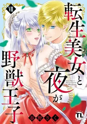 Manga Tensei Bijo to Yoru ga Yajuu Ouji vol.7 (転生美女と夜が野獣王子(7))  / Haruno Saku