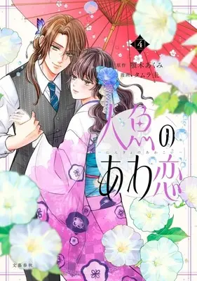 Manga Ningyo no Awa Koi vol.4 (人魚のあわ恋(4))  / Tamura Kei