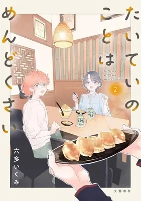 Manga Taitei no Koto wa Mendokusai vol.2 (たいていのことはめんどくさい(2))  / Rotta Ikumi