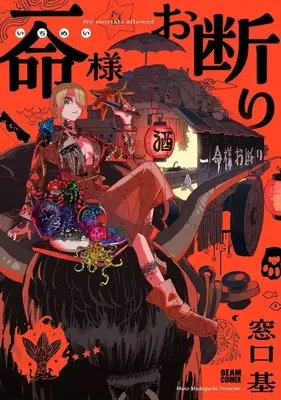 Manga No Life Allowed vol.1 (一命様お断り(1))  / Madoguchi Moto